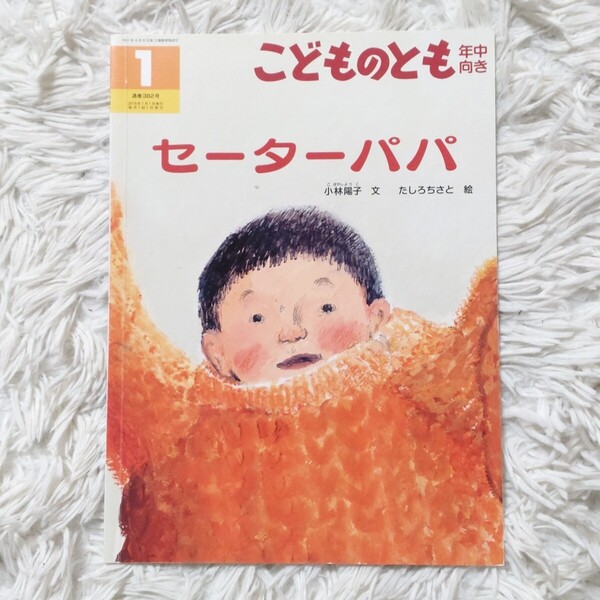 セーターパパ 福音館書店 こどものとも 絵本 児童書 読み聞かせ