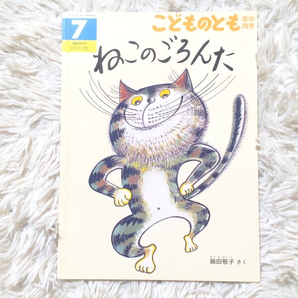 ねこのごろんた 福音館書店 こどものとも 絵本 児童書 読み聞かせ