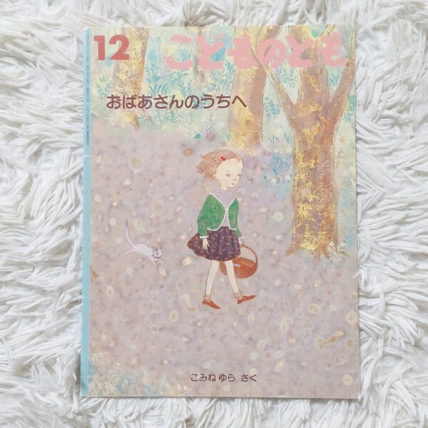 おばあさんのおうちへ 福音館書店 こどものとも 絵本 児童書 読み聞かせ