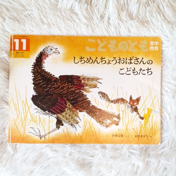 しちめんちょうおばさんのこどもたち 福音館書店 こどものとも 絵本 児童書