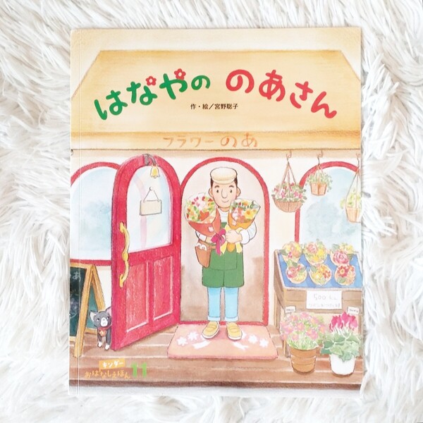 はなやののあさん フレーベル館 キンダーおはなしえほん 絵本 児童書 読み聞かせ