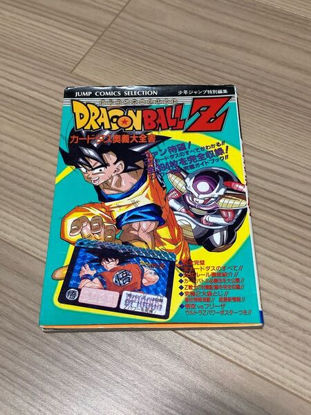 カードダス 奥義大全書 ドラゴンボールZ (ジャンプコミックスセレクション) 初版 ジャンプ 編集部 送料無料