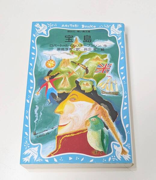 宝島 (講談社青い鳥文庫) ロバート=ルイス=スチーブンソン/作 飯島淳秀/訳 井江栄/絵