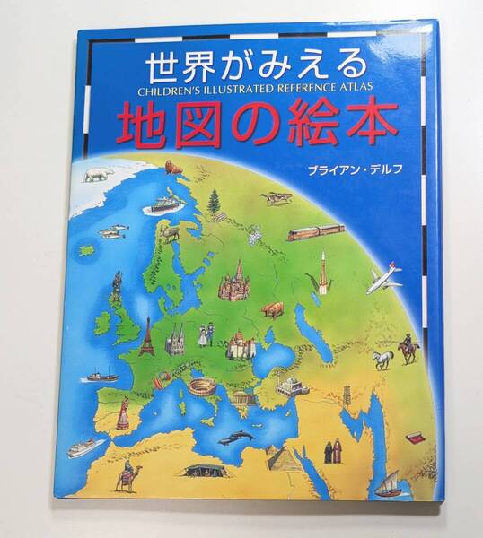 世界が見える地図の絵本 ブライアン・デルフ あすなろ書房