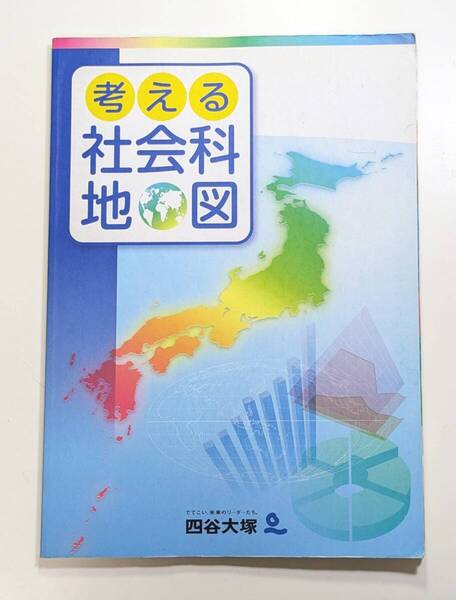 考える社会科地図 四谷大塚