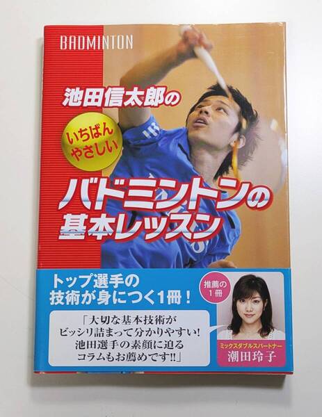 バドミントン 池田信太郎のいちばんやさしいバドミントンの基本レッスン (トップ選手の技術が身につく一冊!) 池田信太郎/著