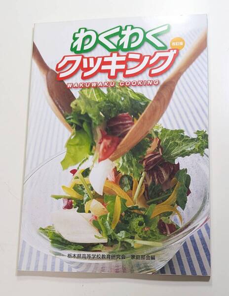 わくわくクッキング 改訂版 栃木県高等学校教育研究会 家庭部会編 教育図書株式会社