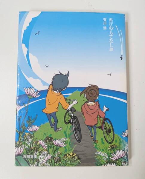 県庁おもてなし課 有川浩/著