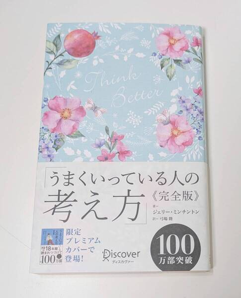 うまくいっている人の考え方 完全版 (限定プレミアムカバー)