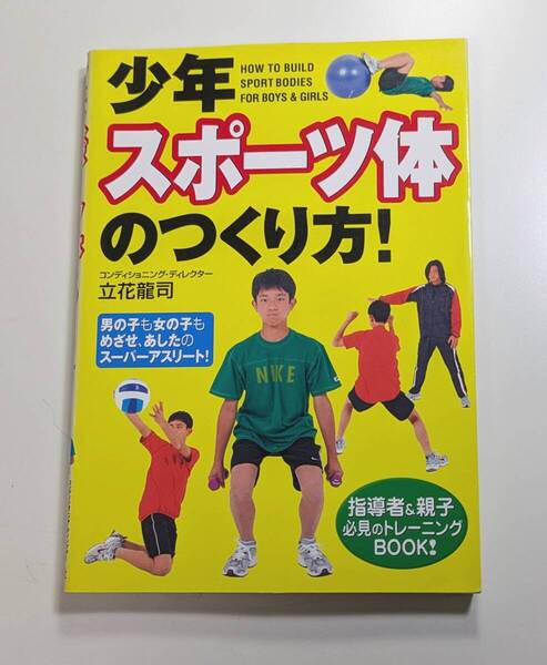 少年スポーツ体のつくり方! 男の子も女の子もめざせ、あしたのスーパーアスリート! 指導者&親子必見トレーニングBOOK 立花竜司著