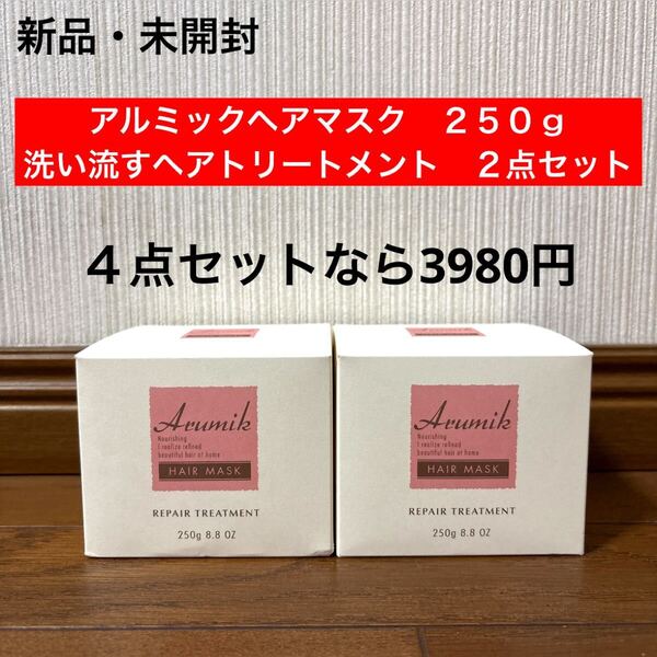 新品 未開封 アルミックヘアマスク 洗い流すヘアトリートメント 250g 2点