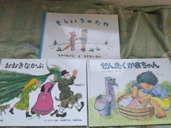 人気 絵本 福音館書店 そろいろのたね おおきなかぶ せんたくかあちゃん 美品 3冊セット価格 バラ売り可 幼児 小学校 保育