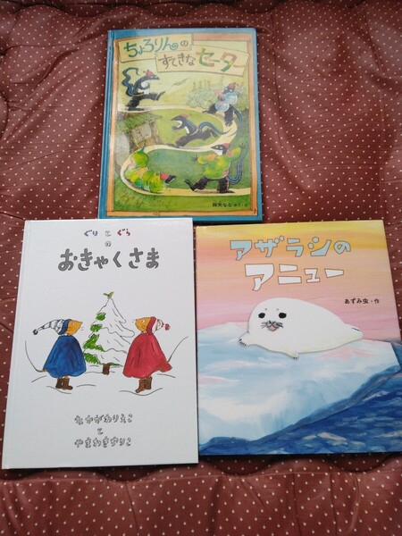 絵本セット バラ売り可 アザラシのアニュー ちょろりんのすきなセーター ぐりとぐらのおきゃくさま 美品 幼児 キッズ こども 子供