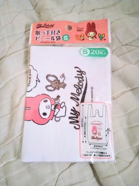 サンリオ 取っ手付き ビニール袋 サイズS 20枚 MY MELODY マイメロディ マイメロ 新品 未使用