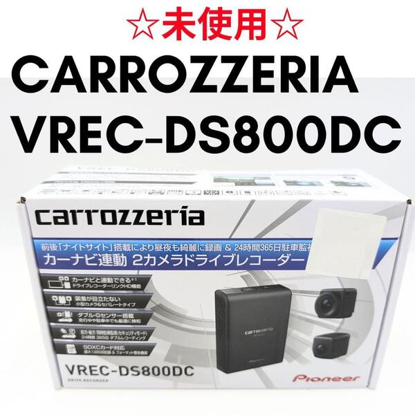 未使用☆Pioneer パイオニア ドライブレコーダー VREC-DS800DC カーナビ連動 前後2カメラ ナイトサイト搭載