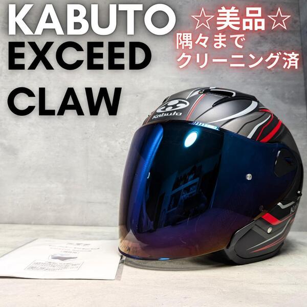 美品 OGK KABUTO EXCEED CLAW ヘルメット Sサイズ
