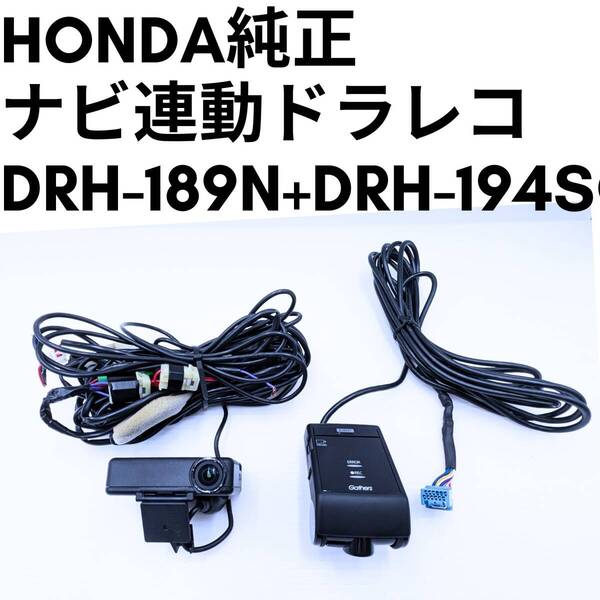 DRH-189N DRH-194SGセット ホンダ純正ナビ連動型ドライブレコーダー 純正 08E30-PA2-BM1-01