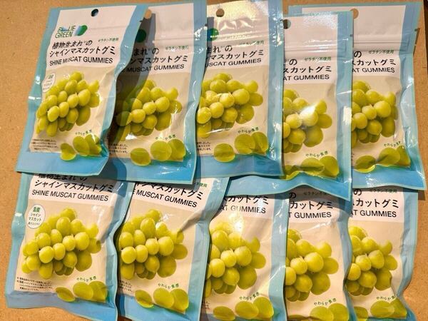植物生まれのシャインマスカットグミ ファミリーマート限定 10袋セット ブルーグリーン 送料無料 ゼラチン不使用 ファミマ