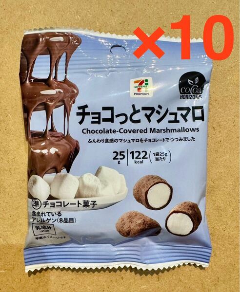 チョコっとマシュマロ 10袋 セブンイレブン イトーヨーカドー 限定
