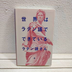 即決!送料無料! 『 世界はラテン語でできている 』◆ ラテン語さん / 語学 研究 歴史 etc