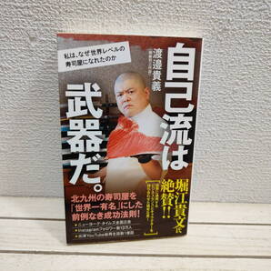 即決!送料無料! 『 自己流は武器だ / 私は、なぜ世界レベルの寿司屋になれたのか 』 ◆ 渡邉貴義 / 北九州 照寿司 / 経営 思考 戦略