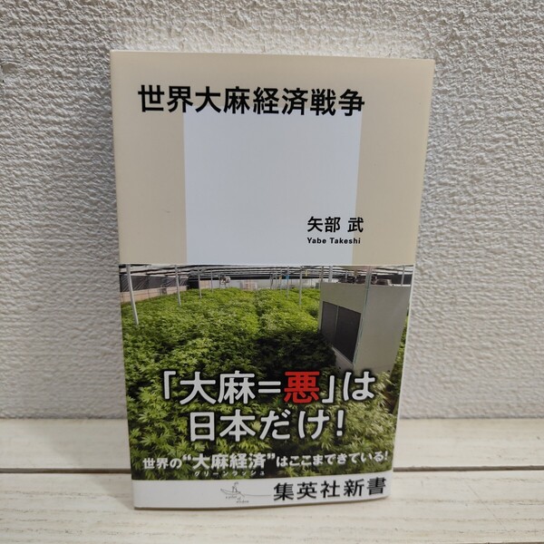 即決!送料無料! 『 世界大麻経済戦争 』■ 国際ジャーナリスト 矢部武 / 各国 事情 市場 / 医療 嗜好