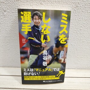 即決!送料無料! 『 ミスをしない選手 』 ■ 鳥谷敬 / 判断基準 原因 傾向 対策 / プロ野球 ショート 守備 etc
