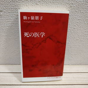 即決!送料無料! 『 死の医学 』 ◇ 医学博士 駒ヶ嶺朋子 / 最新脳医学 オカルト 解明