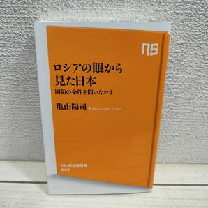 即決!送料無料! 『 ロシアの眼から見た日本 / 国防の条件を問いなおす 』■ 元中ロ外交官 亀山陽司 / 現状 分析 考察
