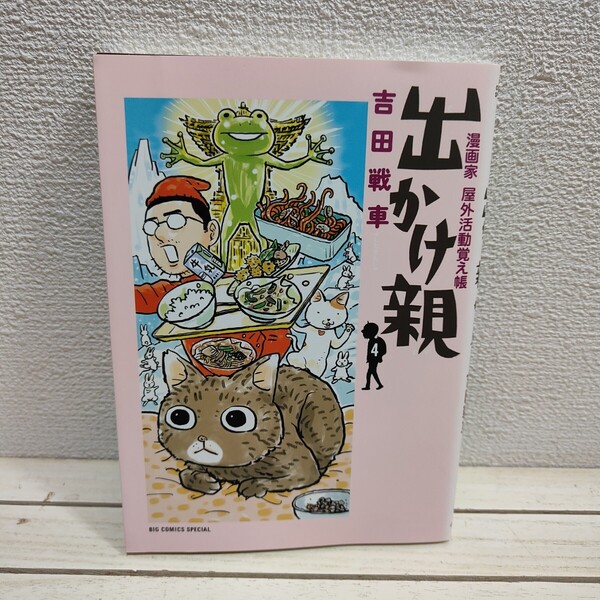 即決!送料無料! 『 出かけ親 漫画家屋外活動覚え帳 4 』■ 吉田戦車 / エッセイ 漫画 / 旅 グルメ 私生活 etc