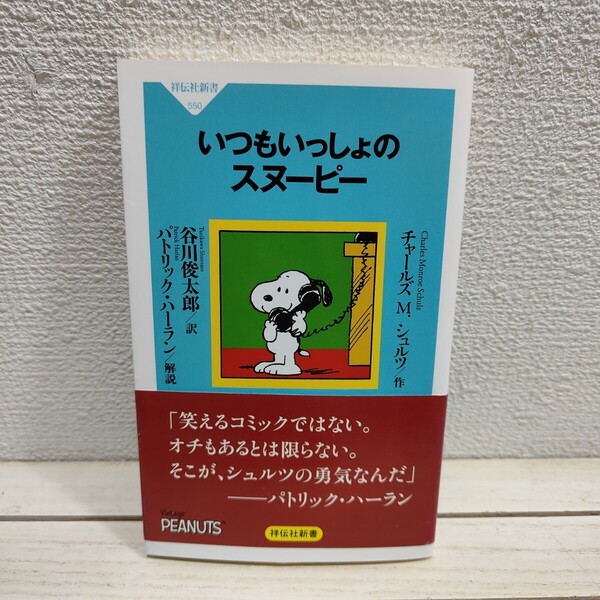 即決!送料無料! 『 いつもいっしょのスヌーピー 』 ■ チャールズ M.シュルツ/作 谷川俊太郎/訳