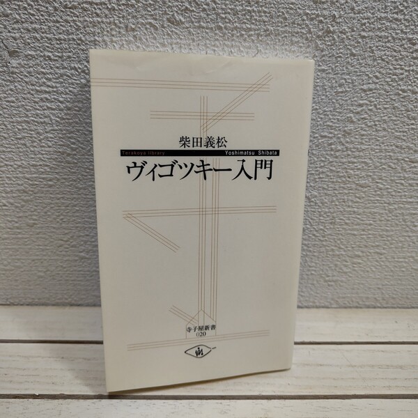 即決!送料無料! 『ヴィゴツキー入門 』 ◆ 柴田義松 / 心理学 児童教育 発達 芸術 etc
