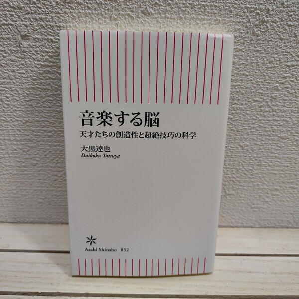 即決!送料無料! 『 音楽する脳 天才たちの創造性と超絶技巧の科学 』■ 医学博士 大黒達也