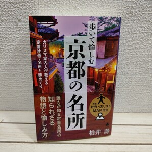 即決!送料無料! 『 歩いて愉しむ京都の名所 カリスマ案内人が教える定番社寺・名所と味めぐり 』■ 柏井壽 / 知られざる魅力 グルメ etc