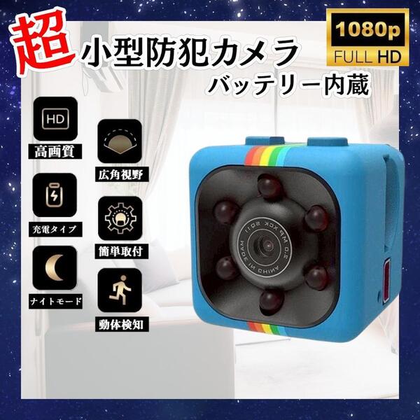 室内用 超小型カメラ 1個 HD 1080P 140° 赤外線 録画 動体検知 ブルー