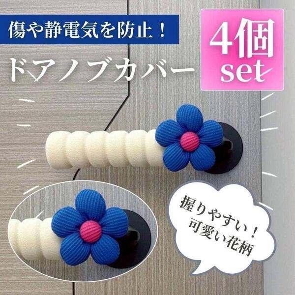 花柄 ドアノブカバー 4本 ドアハンドル 衝突 静電気防止 グリップ ブルー 壁を守る!