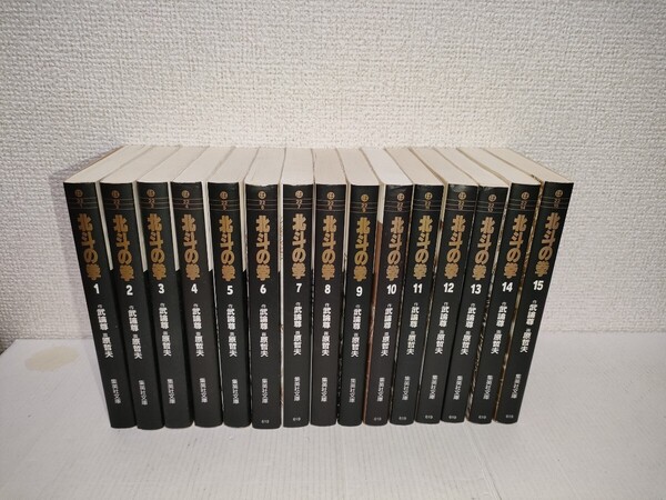 北斗の拳 文庫版 集英社文庫 全15巻セット 原哲夫 武論尊 文庫本 完結