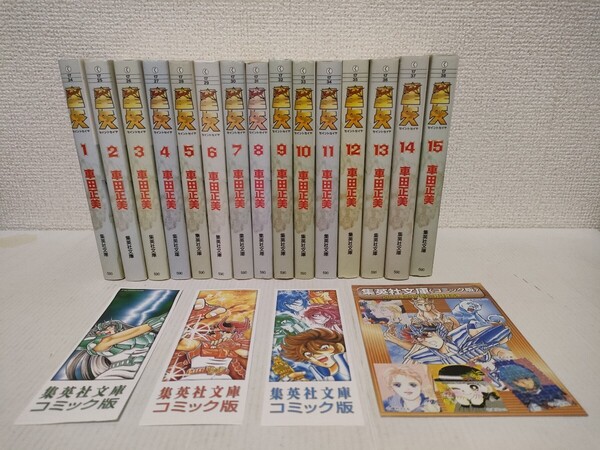 聖闘士星矢 車田正美 全15巻セット 集英社 文庫本 文庫版 ジャンプコミックス