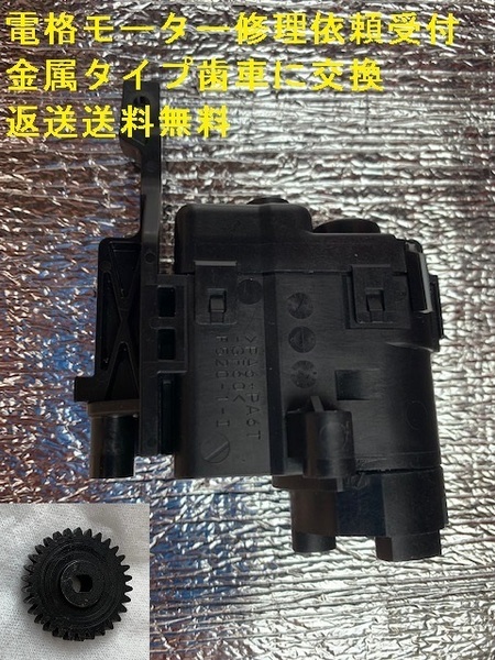 デイズルークスB21A デイズB21W EKワゴン EKカスタムB11W EKスペースB11A ドアミラー 右 左 電格モーター修理 279