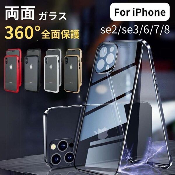 iphone SE2 SE3 6 7 8ケース 360°全面保護 強化ガラス