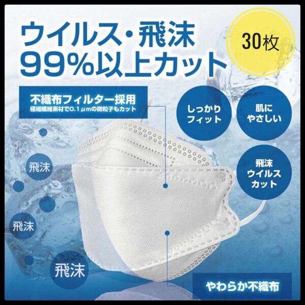 ■残り少し■白 30枚セット■不織布 柳葉型 4層構造 3D 立体マスク■新型コロナウイルス インフルエンザ 年末 大掃除 花粉症対策■多種多様