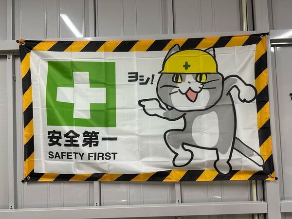 送料無料 150x90 特大フラッグ 現場猫 安全第一 工場 ガレージ装飾 お部屋の装飾 バナー 旗 アメリカン タペストリー 旗 指差し確認