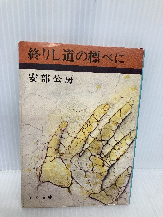 2025年最新】Yahoo!オークション -終りし道の標べにの中古品