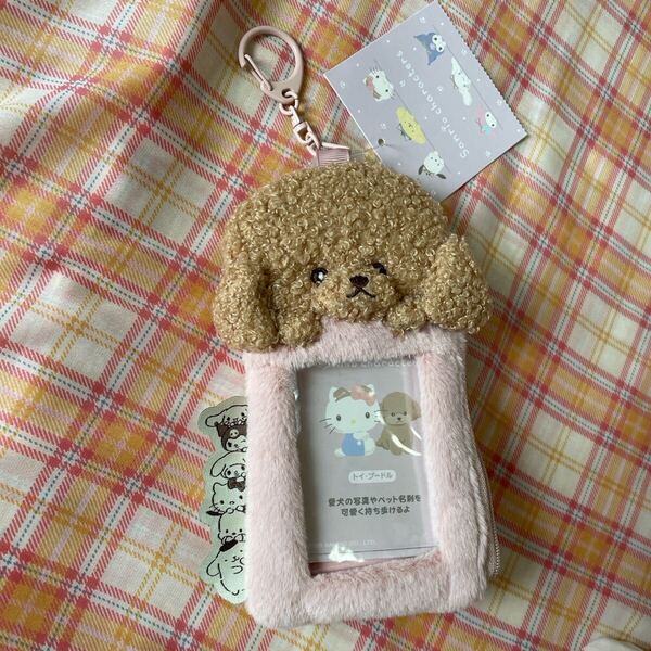 サンリオ Sanrio トイプードル うちの子 写真入れ カード入れ キーホルダー
