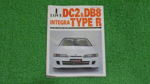 I LOVE DC2&DB8 INTEGRA TYPE-R アイ・ラブ・インテグラタイプR ムック本 専門書 無限・SPOON