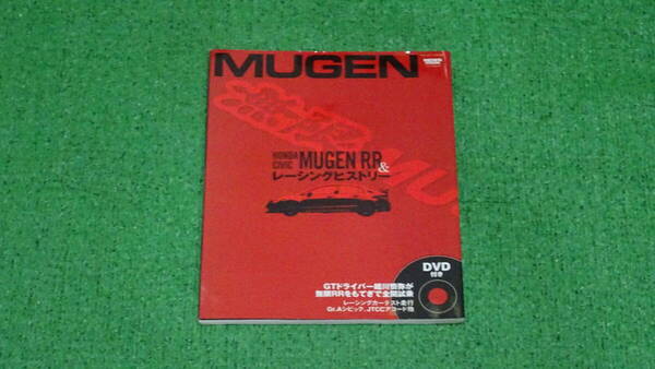 無限 MUGEN FD2 シビックタイプR 無限RR レーシングヒストリー 付録DVD付属 無限・公認・純正ムック本