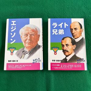 エジソンとライト兄弟 (おもしろくてやくにたつ子どもの伝記)の2冊セット 古本