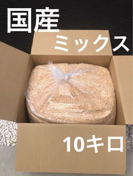 おがくず10キロ 無垢材ミックス 天然木ミックス 天然木100% 送料無料 即決