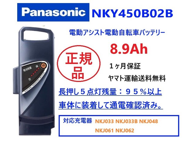 025 NKY450B02B 8.9Ah Panasonic パナソニック電動自転車バッテリー良品