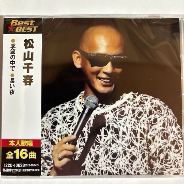 松山千春 CDベスト全16曲(新品未開封品)